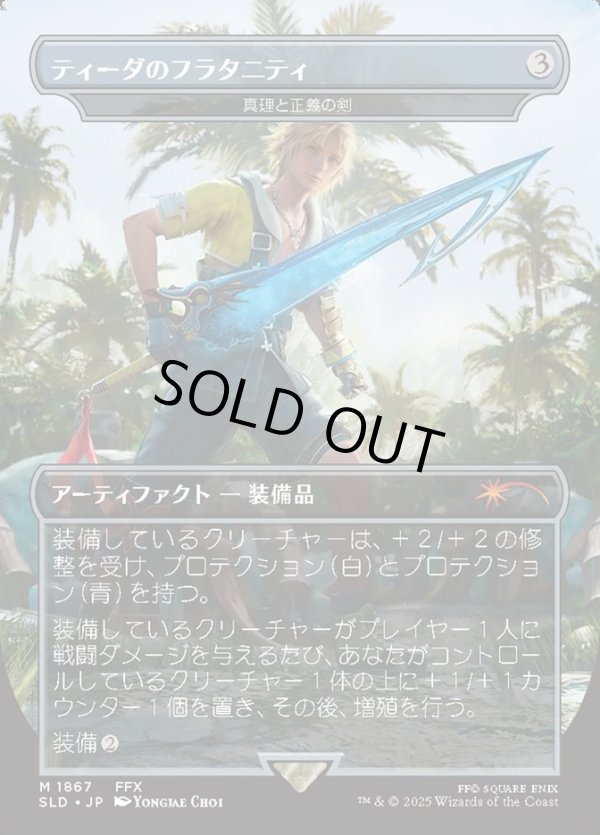 画像1: 【JPN/SLD】真理と正義の剣/Sword of Truth and Justice【ティーダのフラタニティ】