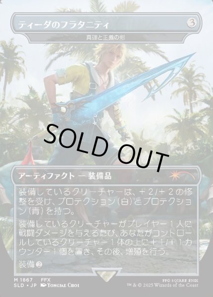 画像1: 【JPN/SLD】真理と正義の剣/Sword of Truth and Justice【ティーダのフラタニティ】 (1)