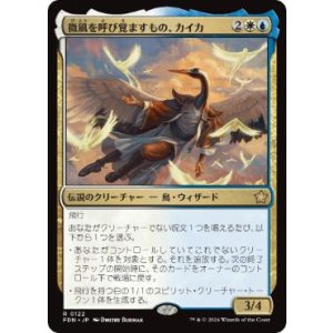 画像: 【JPN/FDN】微風を呼び覚ますもの、カイカ/Kykar, Zephyr Awakener  [マルチ] 『R』