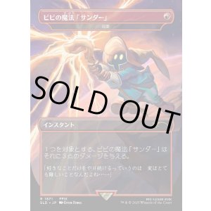 画像: 【JPN/SLD/FOIL★】ビビの魔法「サンダー」/Vivi's Thunder Magic 稲妻/Lightning Bolt『ボーダーレス』