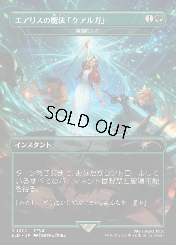 画像1: 【JPN/SLD】英雄的介入/Heroic Intervention【エアリスの魔法「ケアルガ」】