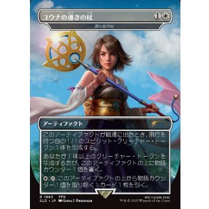 画像: 【JPN/SLD】ユウナの導きの杖/Yuna's Sending Staff 語り部の杖/Staff of the Storyteller『ボーダーレス』