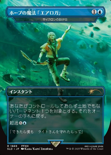 画像1: 【JPN/SLD/FOIL★】サイクロンの裂け目/Cyclonic Rift【ホープの魔法「エアロガ」】 (1)