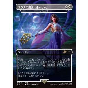 画像: 【JPN/SLD】ユウナの魔法「ホーリー」/Yuna's Holy Magic 虹色の終焉/Prismatic Ending『ボーダーレス』