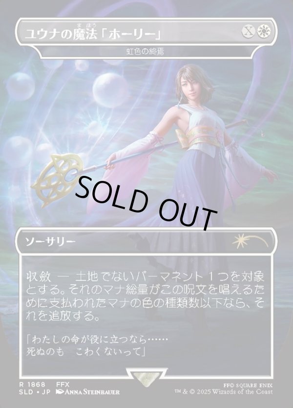 画像1: 【JPN/SLD】虹色の終焉/Prismatic Ending【ユウナの魔法「ホーリー」】