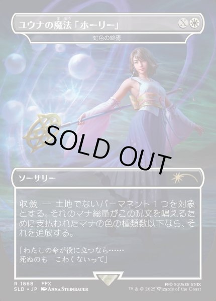 画像1: 【JPN/SLD】虹色の終焉/Prismatic Ending【ユウナの魔法「ホーリー」】 (1)