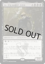 画像: 【JPN/MH3】ヨーグモスの息子、ケリク/K'rrik, Son of Yawgmoth