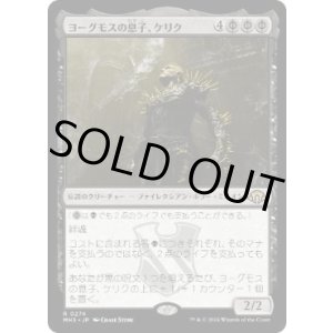 画像: 【JPN/MH3】ヨーグモスの息子、ケリク/K'rrik, Son of Yawgmoth