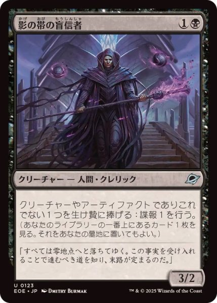 画像1: 【JPN/EOE】影の帯の盲信者/Umbral Collar Zealot [黒] 『U』 (1)