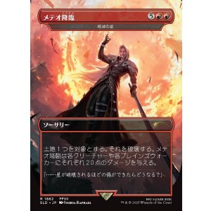 画像: 【JPN/SLD】メテオ降臨/Meteorfall 絶滅の星/Star of Extinction【ボーダーレス】