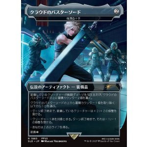 画像: 【JPN/SLD】クラウドのバスターソード/Cloud's Buster Sword 梅澤の十手/Umezawa's Jitte『ボーダーレス』