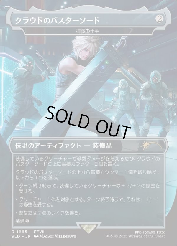 画像1: 【JPN/SLD】梅澤の十手/Umezawa's Jitte【クラウドのバスターソード】
