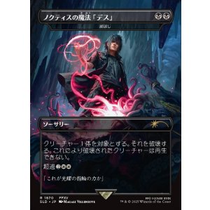 画像: 【JPN/SLD】ノクティスの魔法「デス」/Noctis's Death Magic 滅ぼし/Damn『ボーダーレス』