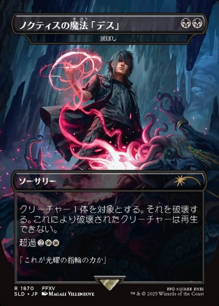 画像1: 【JPN/SLD】滅ぼし/Damn【ノクティスの魔法「デス」】 (1)