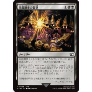 画像: 【JPN/FIN】黒魔道士の襲撃/Cornered by Black Mages [黒] 『C』