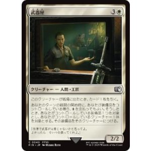 画像: 【JPN/FIN】武器屋/Weapons Vendor [白] 『C』