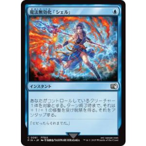 画像: 【JPN/FIN】魔法無効化「シェル」/Magic Damper [青] 『C』