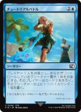 画像: 【JPN/FIN】チュートリアルバトル/Combat Tutorial [青] 『C』