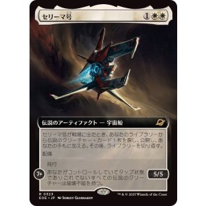 画像: 【JPN/EOE-BF】セリーマ号/The Seriema [白] 『R』【拡張アート】