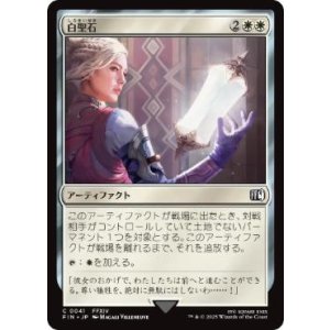 画像: 【JPN/FIN】白聖石/White Auracite [白] 『C』
