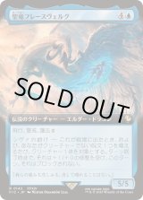 画像: 【JPN/FIC】聖竜フレースヴェルグ/Hraesvelgr of the First Brood【拡張アート】