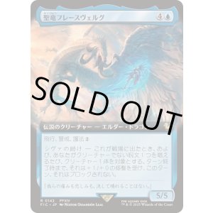 画像: 【JPN/FIC】聖竜フレースヴェルグ/Hraesvelgr of the First Brood【拡張アート】