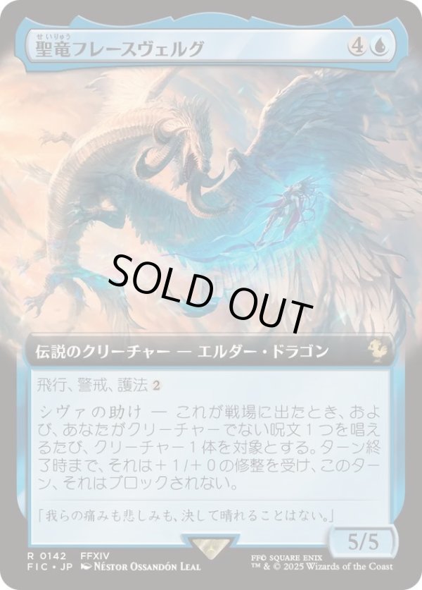 画像1: 【JPN/FIC】聖竜フレースヴェルグ/Hraesvelgr of the First Brood【拡張アート】