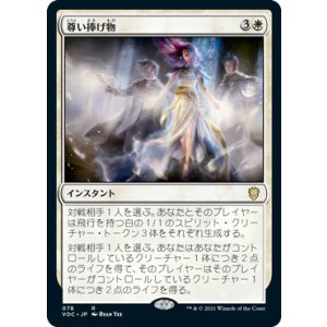 画像: 【JPN/VOC】尊い捧げ物/Benevolent Offering
