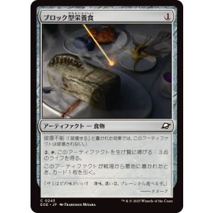 画像: 【JPN/EOE】ブロック型栄養食/Nutrient Block [茶] 『C』