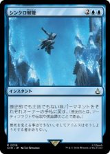 画像: 【JPN/ACR/FOIL★】シンクロ解除/Desynchronization