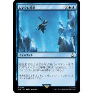 画像: 【JPN/ACR/FOIL★】シンクロ解除/Desynchronization