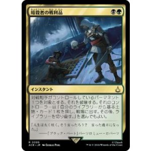 画像: 【JPN/ACR】暗殺者の戦利品/Assassin's Trophy