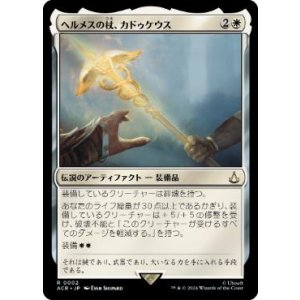 画像: 【JPN/ACR】ヘルメスの杖、カドゥケウス/Caduceus, Staff of Hermes