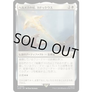 画像: 【JPN/ACR】ヘルメスの杖、カドゥケウス/Caduceus, Staff of Hermes