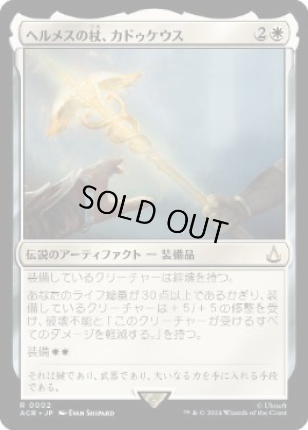 画像1: 【JPN/ACR】ヘルメスの杖、カドゥケウス/Caduceus, Staff of Hermes