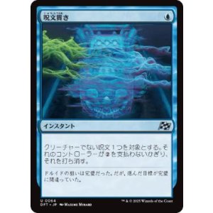 画像: 【JPN/DFT】呪文貫き/Spell Pierce [青] 『U』