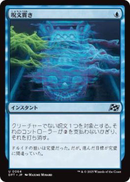 画像1: 【JPN/DFT】呪文貫き/Spell Pierce [青] 『U』 (1)