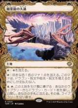 画像: 【JPN/TDM-BF】精霊龍の大渦/Maelstrom of the Spirit Dragon [土地] 『R』【ショーケース】