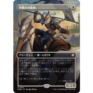 画像: 【JPN/FDN-BF】空騎士の従者/Skyknight Squire  [白] 『R』【ボーダーレス】