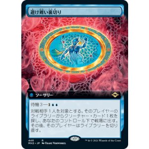 画像: 【JPN/MH2-BF】避け難い裏切り/Inevitable Betrayal【拡張アート】