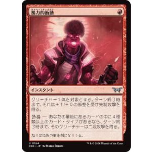 画像: 【JPN/DSK/FOIL★】暴力的衝動/Violent Urge  [赤] 『U』