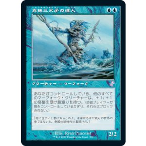画像: 【JPN/TSR-BS】真珠三叉矛の達人/Master of the Pearl Trident [青]