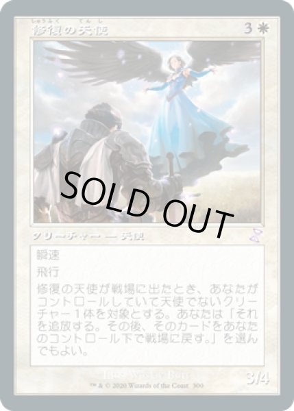 画像1: 【JPN/TSR-BS】修復の天使/Restoration Angel [白] (1)