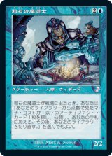 画像: 【JPN/TSR-BS】粗石の魔道士/Trinket Mage [青] 