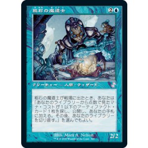 画像: 【JPN/TSR-BS】粗石の魔道士/Trinket Mage [青] 