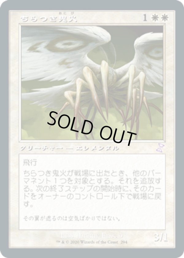 画像1: 【JPN/TSR-BS】ちらつき鬼火/Flickerwisp [白]