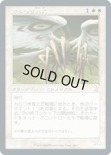 画像1: 【JPN/TSR-BS】ちらつき鬼火/Flickerwisp [白] (1)