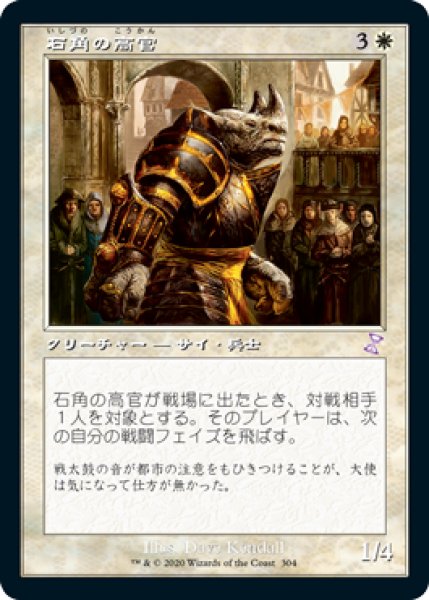 画像1: 【JPN/TSR-BS】石角の高官/Stonehorn Dignitary [白] (1)