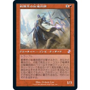 画像: 【JPN/TSR-BS】戦慄衆の秘儀術師/Dreadhorde Arcanist [赤]