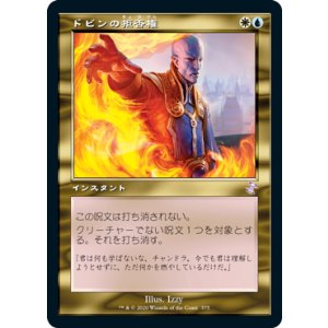 画像: 【JPN/TSR-BS】ドビンの拒否権/Dovin's Veto [マルチ]